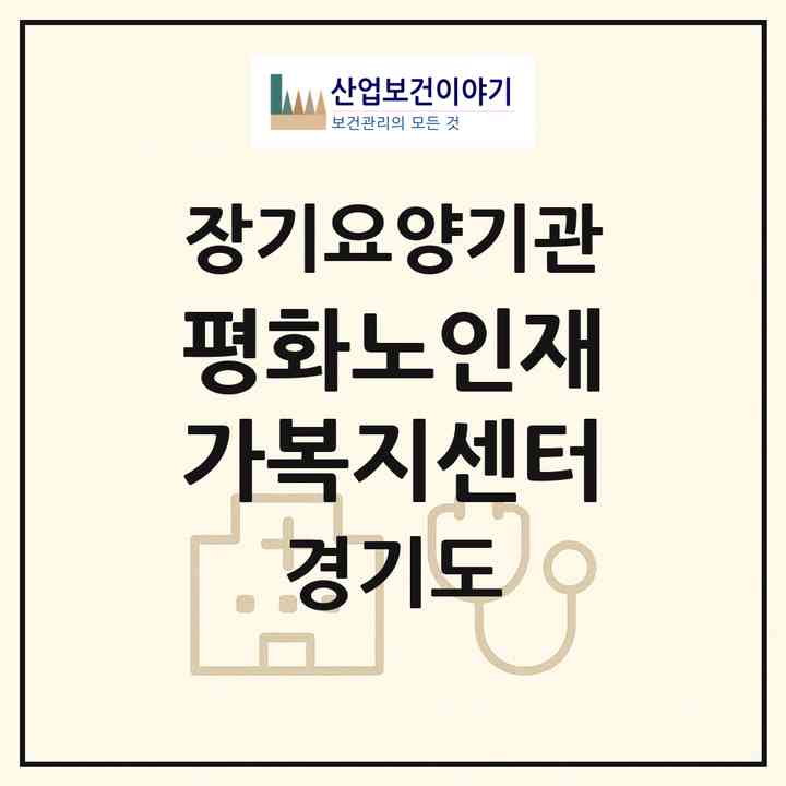 2026 평화노인재가복지센터(부천시 심곡본동)|재가장기요양기관(방문목욕·방문요양)|주소·인력·정원·평가 정보