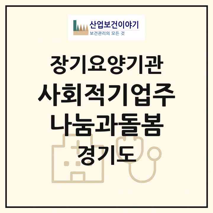 2026 사회적기업(주)나눔과돌봄(부천시 중동)|재가장기요양기관(방문목욕·방문요양)|주소·인력·정원·평가 정보