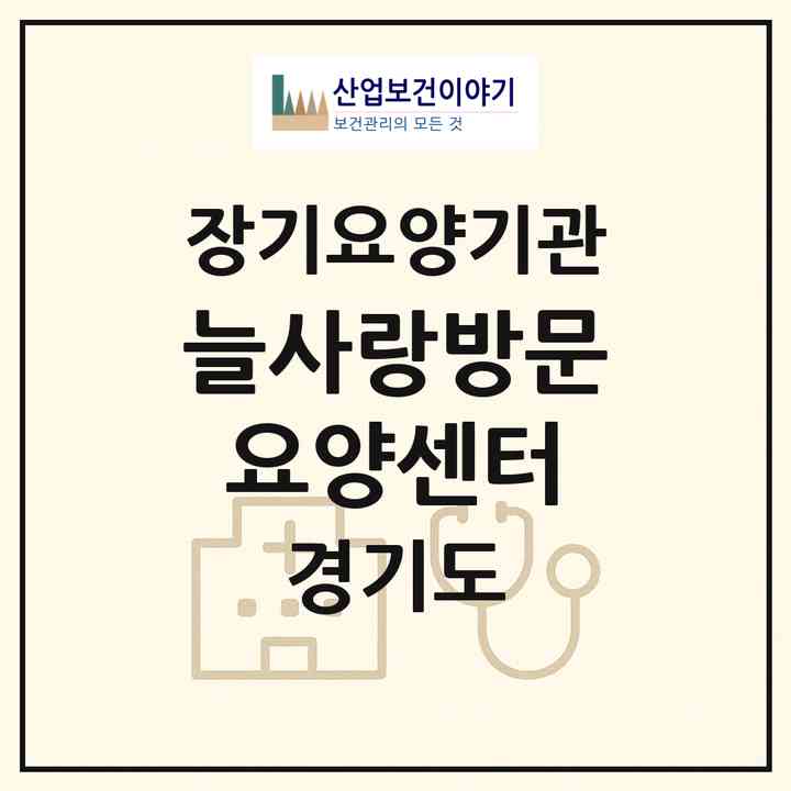 2026 늘사랑방문요양센터(부천시 원종동)|재가장기요양기관(방문목욕·방문요양)|주소·인력·정원·평가 정보