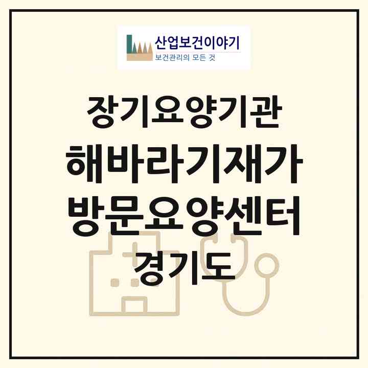 2026 해바라기재가방문요양센터(부천시 약대동)|재가장기요양기관(방문목욕·방문요양)|주소·인력·정원·평가 정보