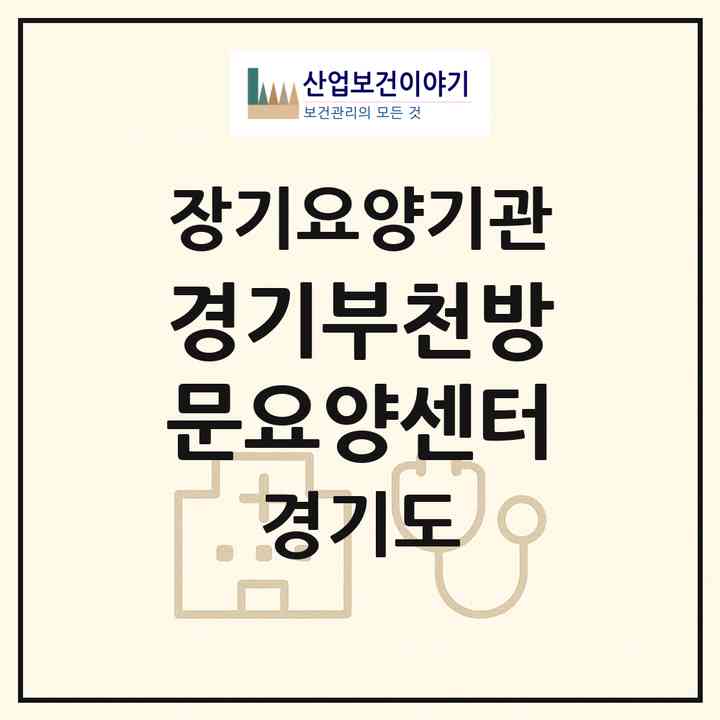 2026 경기부천방문요양센터(부천시 원미동)|재가장기요양기관(방문목욕·방문요양)|주소·인력·정원·평가 정보
