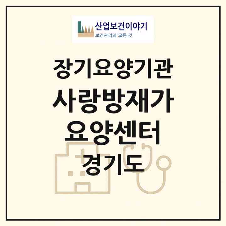 2026 사랑방재가요양센터(부천시 심곡본동)|재가장기요양기관(방문목욕·방문요양)|주소·인력·정원·평가 정보