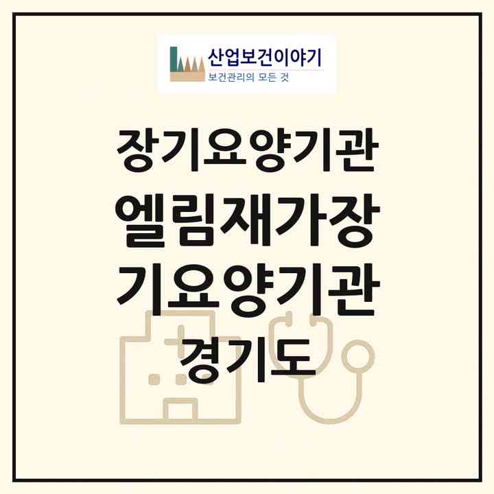 2026 엘림재가장기요양기관(부천시 고강동)|재가장기요양기관(방문목욕·방문요양)|주소·인력·정원·평가 정보