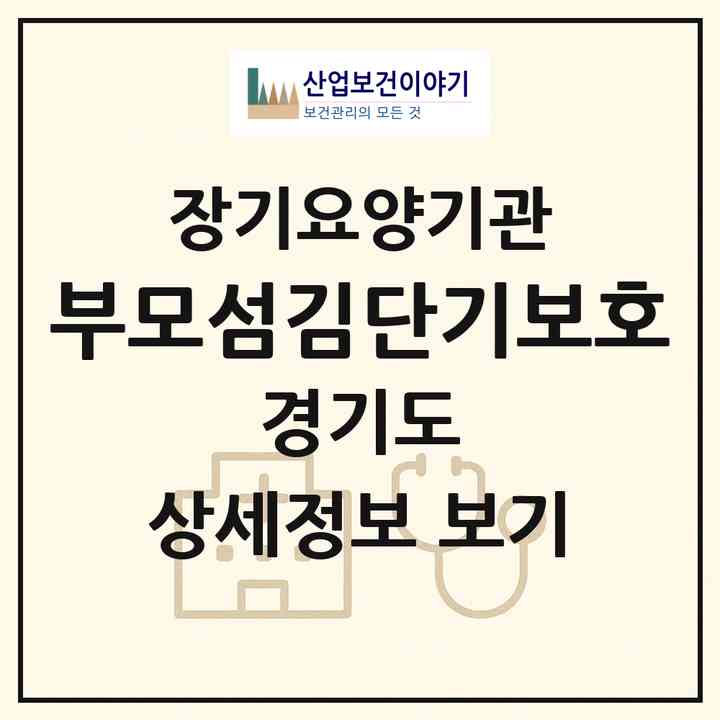 2026 부모섬김단기보호(부천시 삼정동)|재가장기요양기관(단기보호·방문목욕·방문요양)|주소·인력·정원·평가 정보