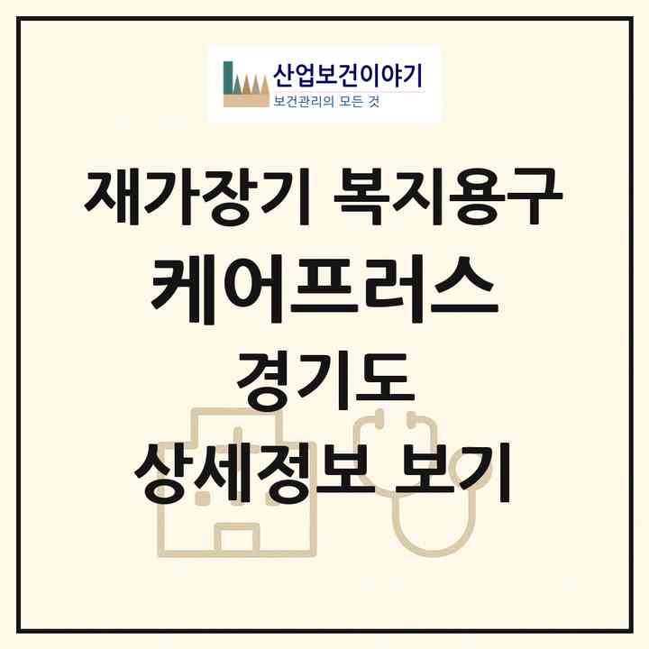 2026 케어프러스(부천시 상동)|재가장기요양기관 복지용구|주소·인력·정원·평가 정보
