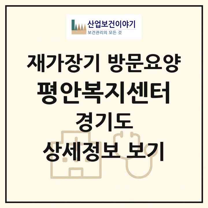 2026 평안복지센터(부천시 심곡본동)|재가장기요양기관 방문요양|주소·인력·정원·평가 정보