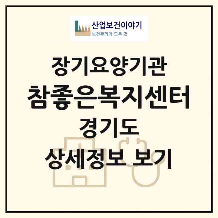 2026 참좋은복지센터(부천시 원종동)|재가장기요양기관(방문목욕·방문요양)|주소·인력·정원·평가 정보