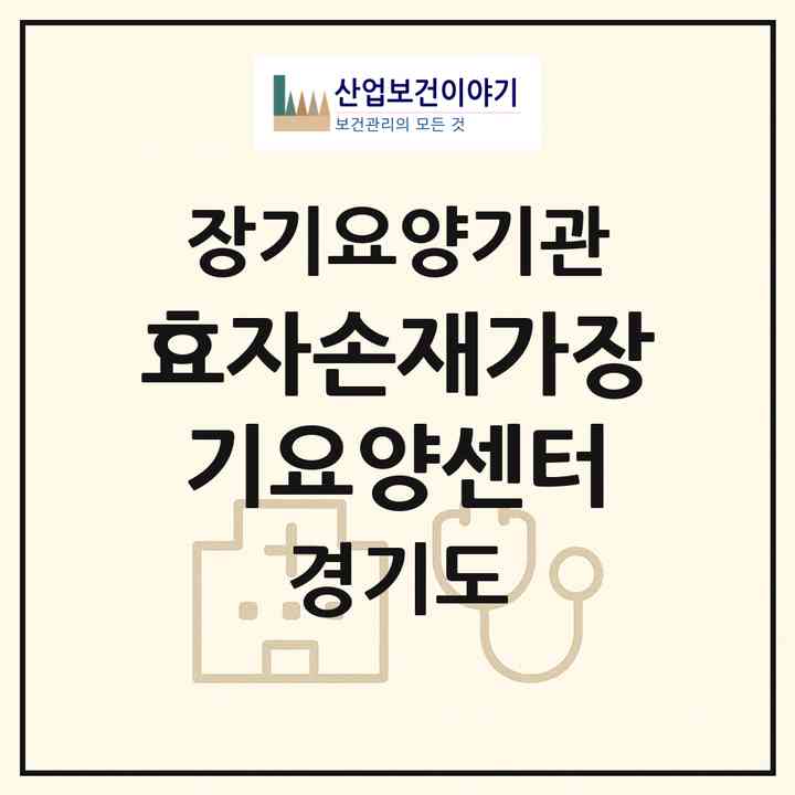 2026 효자손재가장기요양센터(부천시 괴안동)|재가장기요양기관(방문목욕·방문요양)|주소·인력·정원·평가 정보
