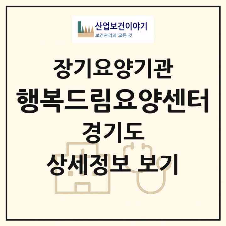 2026 행복드림요양센터(부천시 상동)|재가장기요양기관(방문목욕·방문요양)|주소·인력·정원·평가 정보