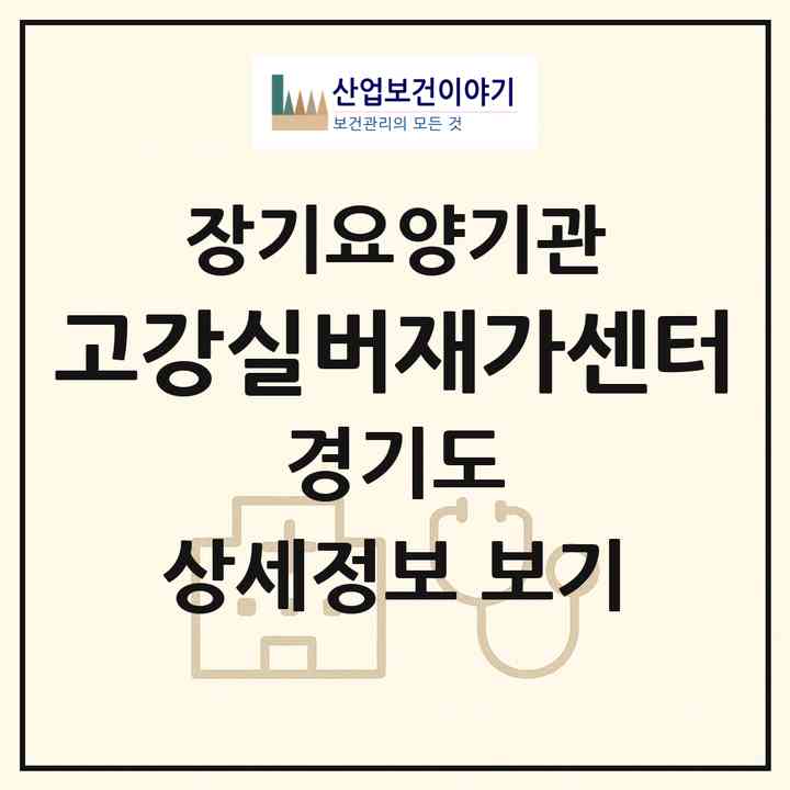 2026 고강실버재가센터(부천시 고강동)|재가장기요양기관(방문목욕·방문요양)|주소·인력·정원·평가 정보