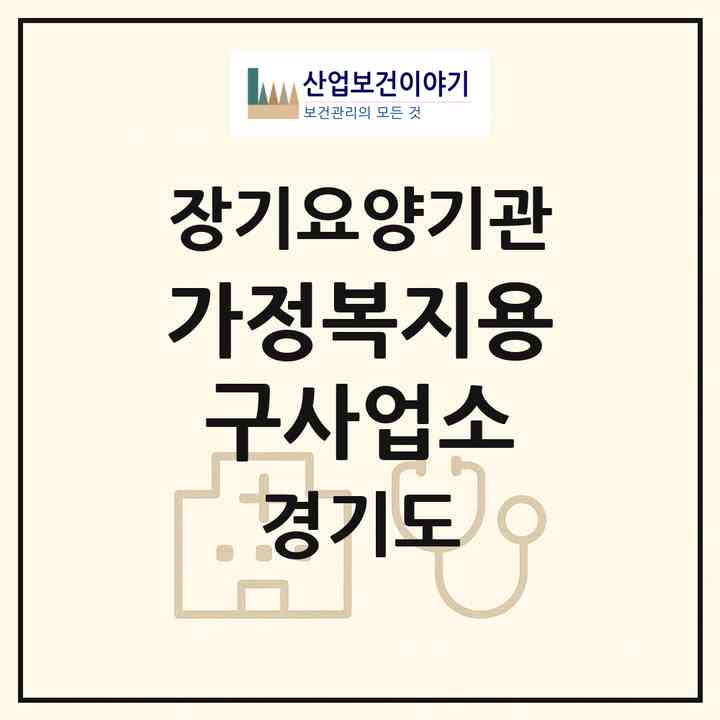2026 가정복지용구사업소(부천시 심곡동)|재가장기요양기관(방문목욕·방문요양·복지용구)|주소·인력·정원·평가 정보
