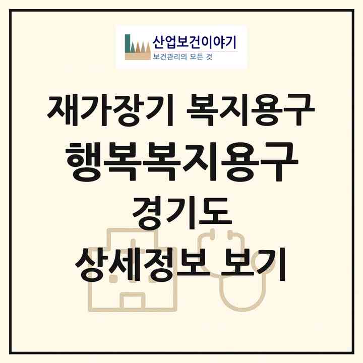 2026 행복복지용구(부천시 상동)|재가장기요양기관 복지용구|주소·인력·정원·평가 정보