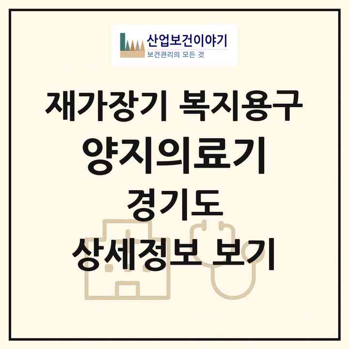 2026 양지의료기(부천시 중동)|재가장기요양기관 복지용구|주소·인력·정원·평가 정보