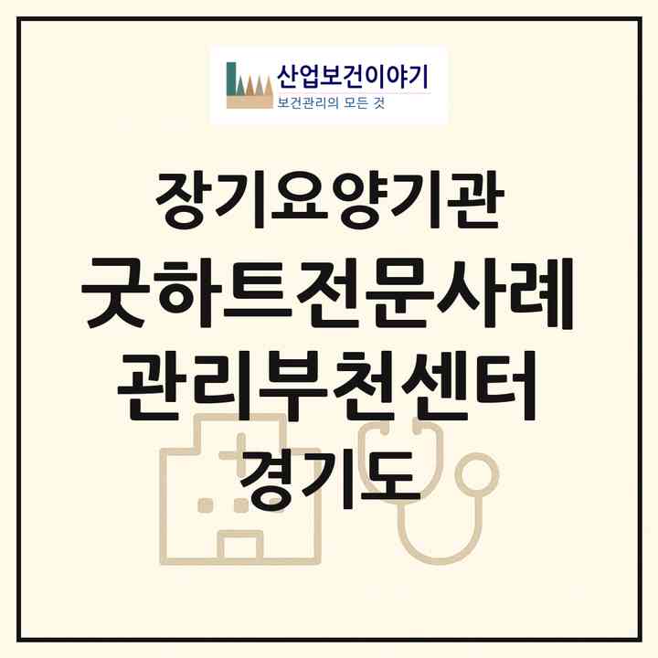 2026 굿하트전문사례관리부천센터(부천시 삼정동)|재가장기요양기관(방문목욕·방문요양)|주소·인력·정원·평가 정보