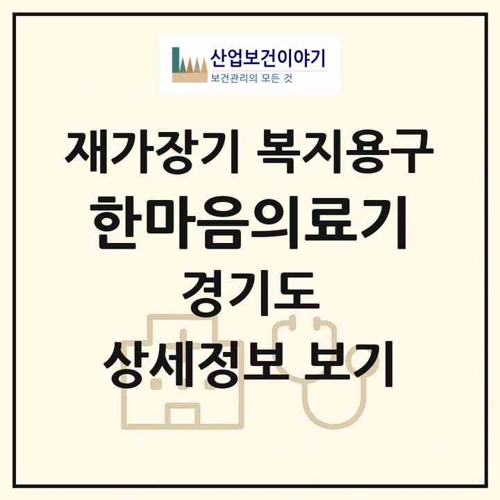 2026 한마음의료기(부천시 심곡동)|재가장기요양기관 복지용구|주소·인력·정원·평가 정보