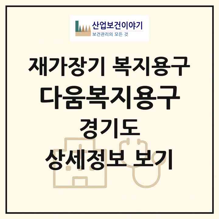 2026 다움복지용구(부천시 소사본동)|재가장기요양기관 복지용구|주소·인력·정원·평가 정보
