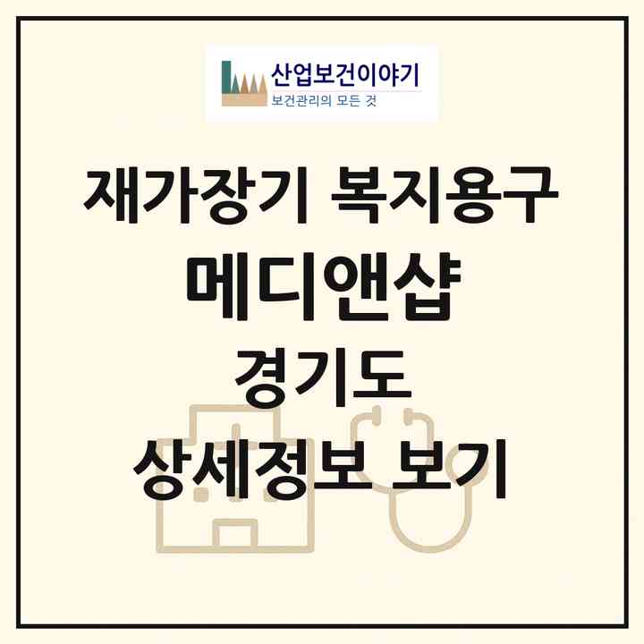 2026 메디앤샵(부천시 원종동)|재가장기요양기관 복지용구|주소·인력·정원·평가 정보