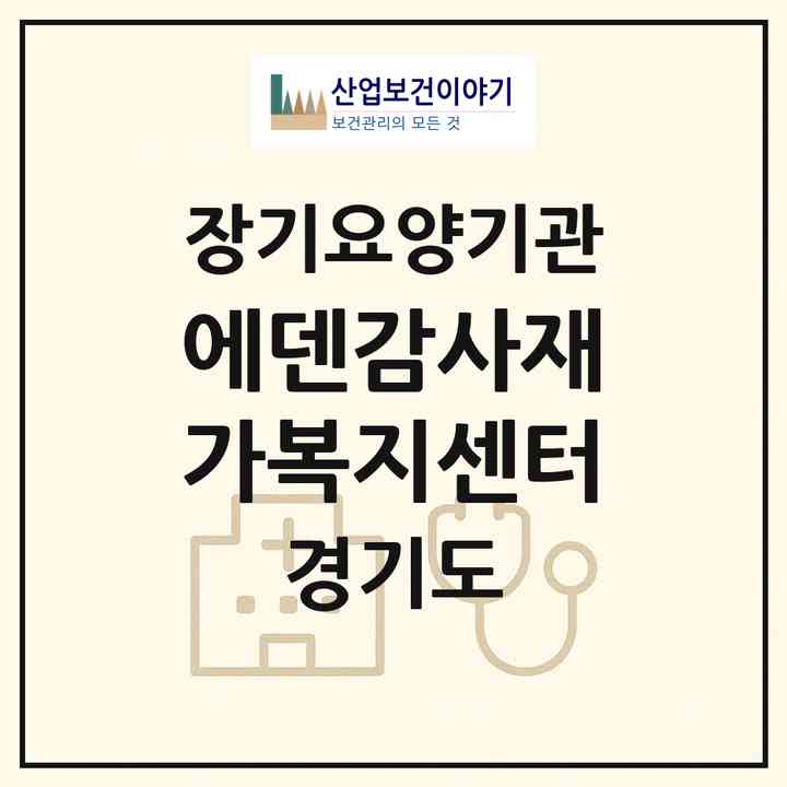 2026 에덴감사재가복지센터(부천시 역곡동)|재가장기요양기관(방문목욕·방문요양)|주소·인력·정원·평가 정보