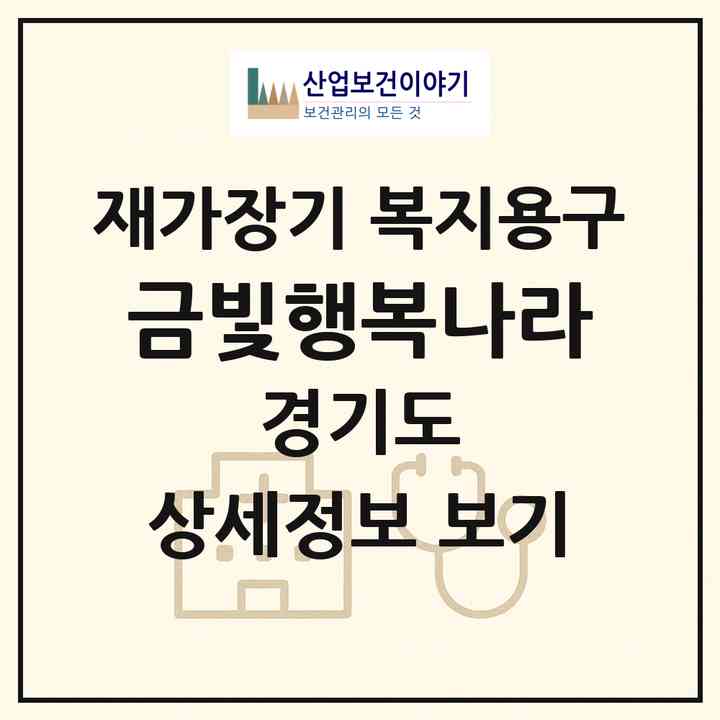 2026 금빛행복나라(부천시 삼정동)|재가장기요양기관 복지용구|주소·인력·정원·평가 정보