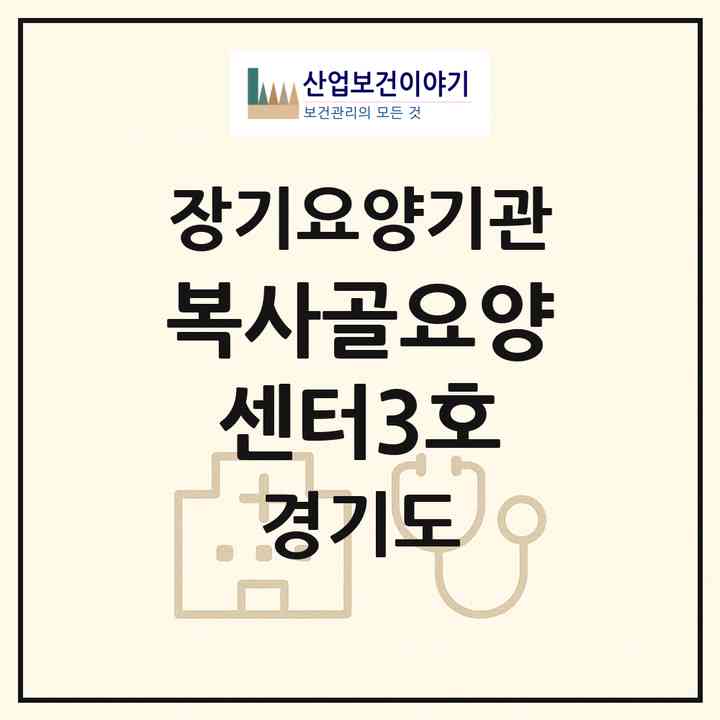 2026 복사골요양센터3호(부천시 소사본동)|재가장기요양기관(방문목욕·방문요양)|주소·인력·정원·평가 정보