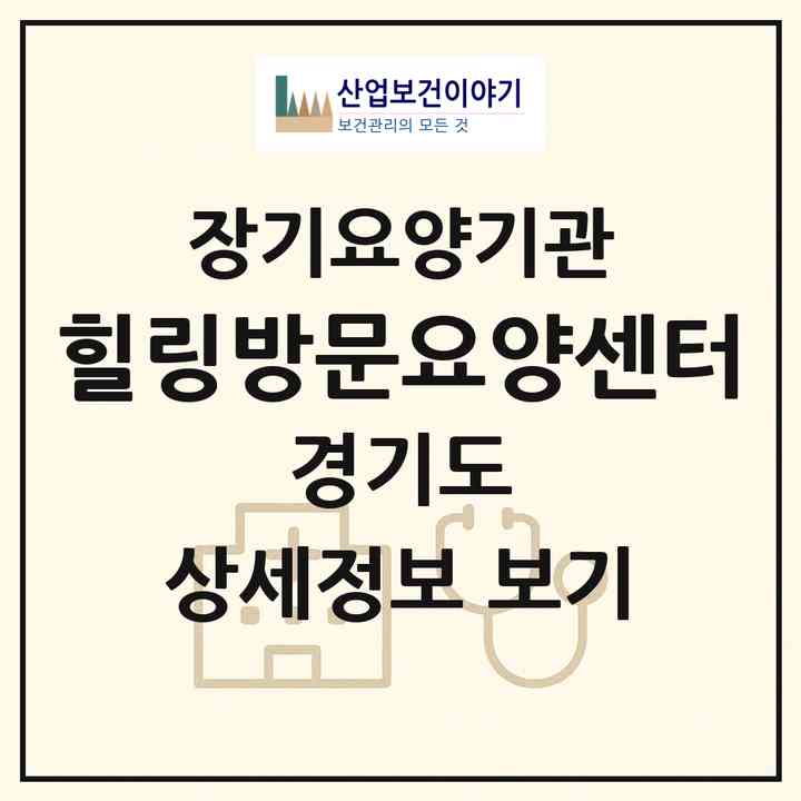 2026 힐링방문요양센터(부천시 작동)|재가장기요양기관(방문목욕·방문요양)|주소·인력·정원·평가 정보