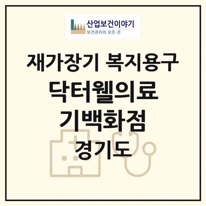2026 닥터웰의료기백화점(부천시 괴안동)|재가장기요양기관 복지용구|주소·인력·정원·평가 정보