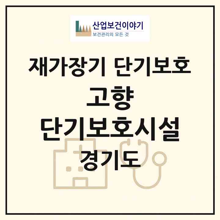 2026 고향 단기보호시설(부천시 상동)|재가장기요양기관 단기보호|주소·인력·정원·평가 정보