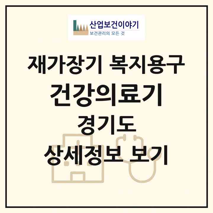 2026 건강의료기(부천시 춘의동)|재가장기요양기관 복지용구|주소·인력·정원·평가 정보