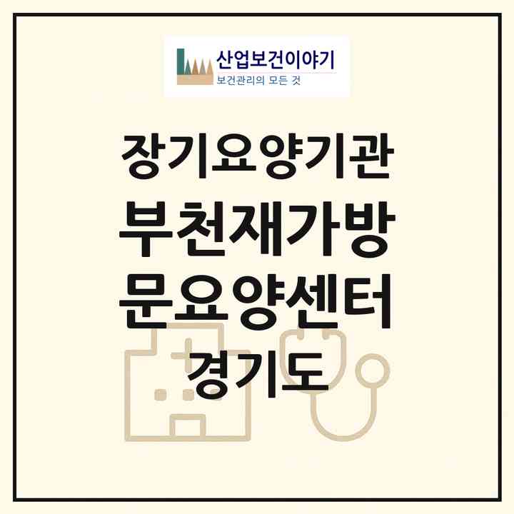 2026 부천재가방문요양센터(부천시 도당동)|재가장기요양기관(방문목욕·방문요양)|주소·인력·정원·평가 정보
