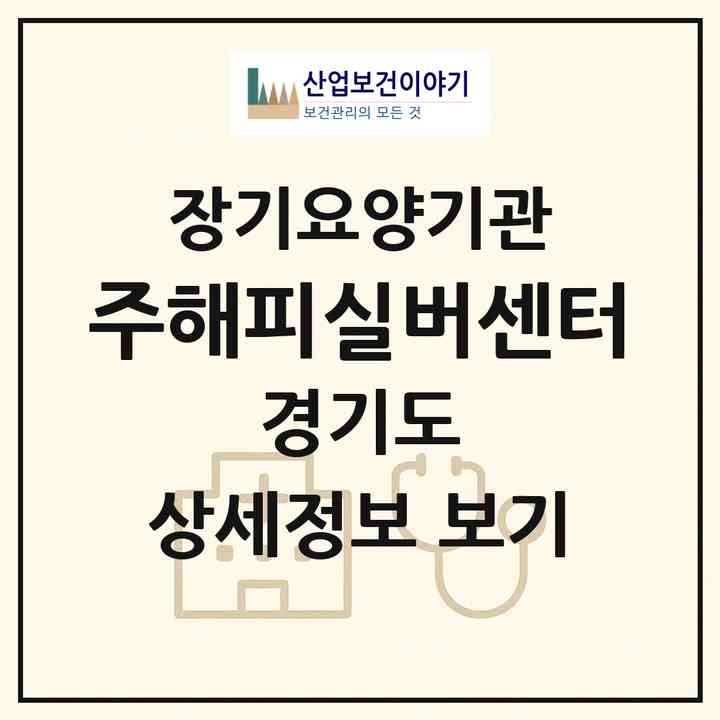 2026 (주)해피실버센터(부천시 상동)|재가장기요양기관(방문목욕·방문요양)|주소·인력·정원·평가 정보