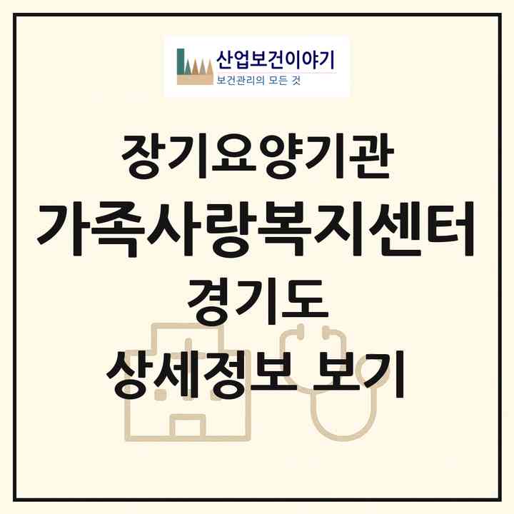 2026 가족사랑복지센터(부천시 춘의동)|재가장기요양기관(방문목욕·방문요양)|주소·인력·정원·평가 정보