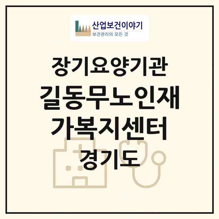 2026 길동무노인재가복지센터(부천시 중동)|재가장기요양기관(방문간호·방문목욕·방문요양)|주소·인력·정원·평가 정보