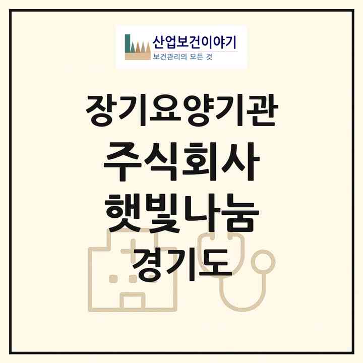 2026 주식회사 햇빛나눔(부천시 원미동)|재가장기요양기관(방문목욕·방문요양·복지용구)|주소·인력·정원·평가 정보