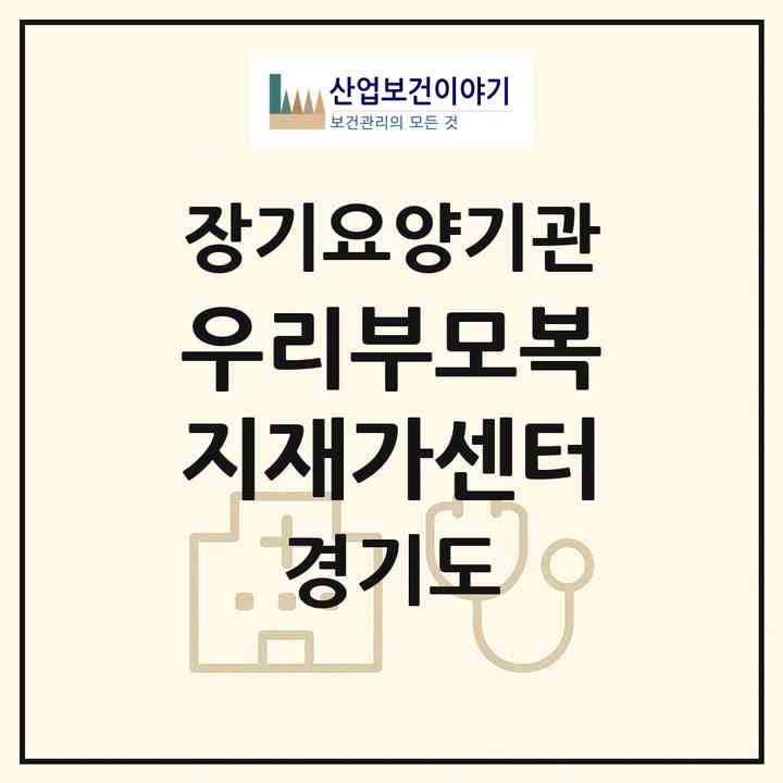 2026 우리부모복지재가센터(부천시 상동)|재가장기요양기관(방문간호·방문목욕·방문요양)|주소·인력·정원·평가 정보