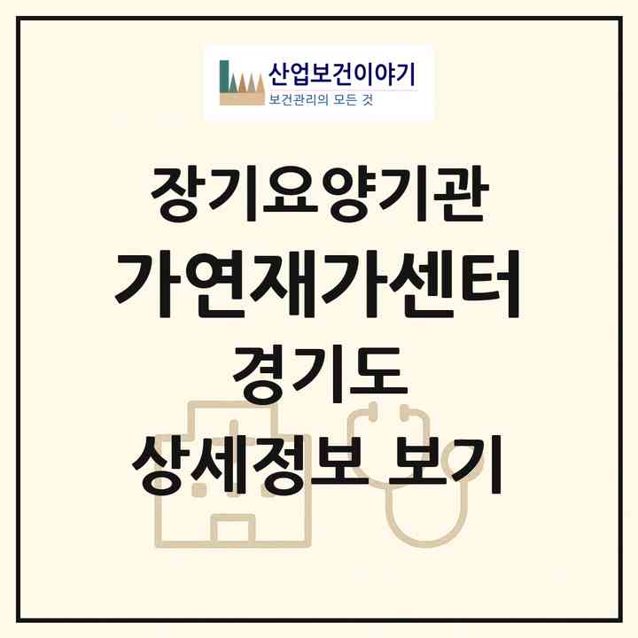 2026 가연재가센터(부천시 상동)|재가장기요양기관(방문목욕·방문요양)|주소·인력·정원·평가 정보