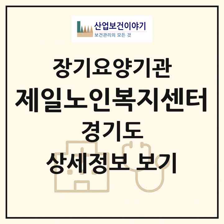 2026 제일노인복지센터(부천시 중동)|재가장기요양기관(방문목욕·방문요양)|주소·인력·정원·평가 정보