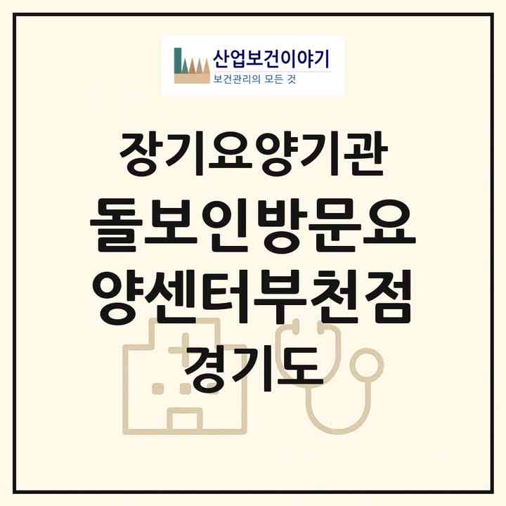 2026 돌보인방문요양센터부천점(부천시 심곡본동)|재가장기요양기관(방문목욕·방문요양)|주소·인력·정원·평가 정보