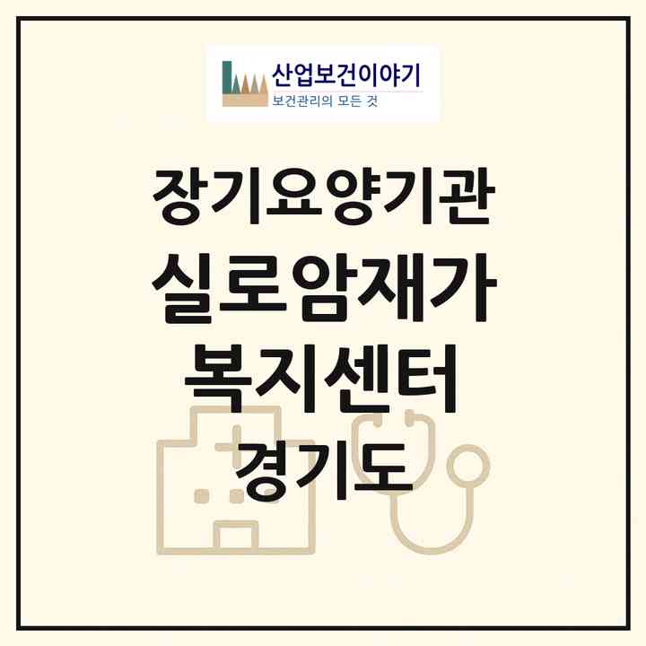 2026 실로암재가복지센터(부천시 소사본동)|재가장기요양기관(방문목욕·방문요양)|주소·인력·정원·평가 정보