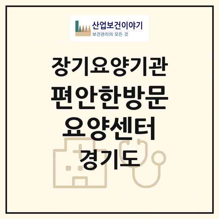 2026 편안한방문요양센터(부천시 심곡본동)|재가장기요양기관(방문목욕·방문요양)|주소·인력·정원·평가 정보
