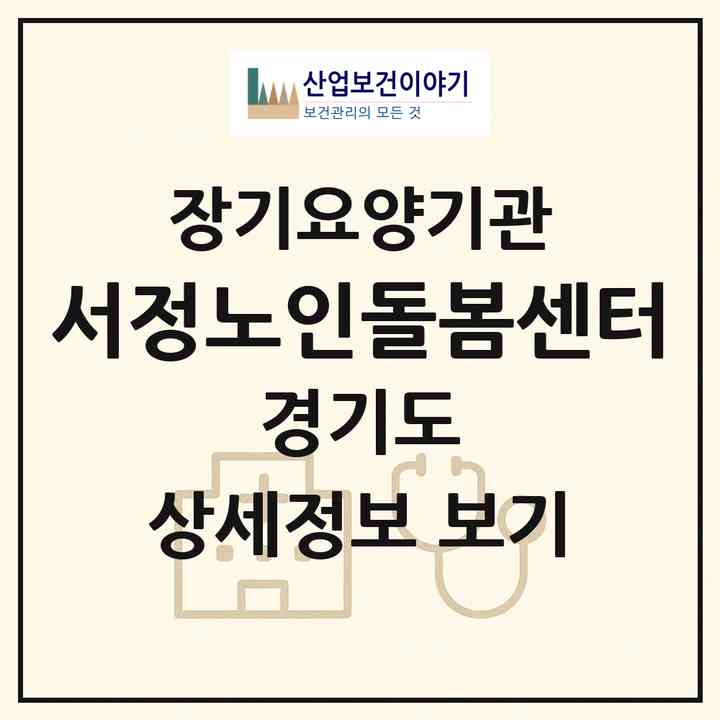 2026 서정노인돌봄센터(부천시 소사본동)|재가장기요양기관(방문목욕·방문요양)|주소·인력·정원·평가 정보