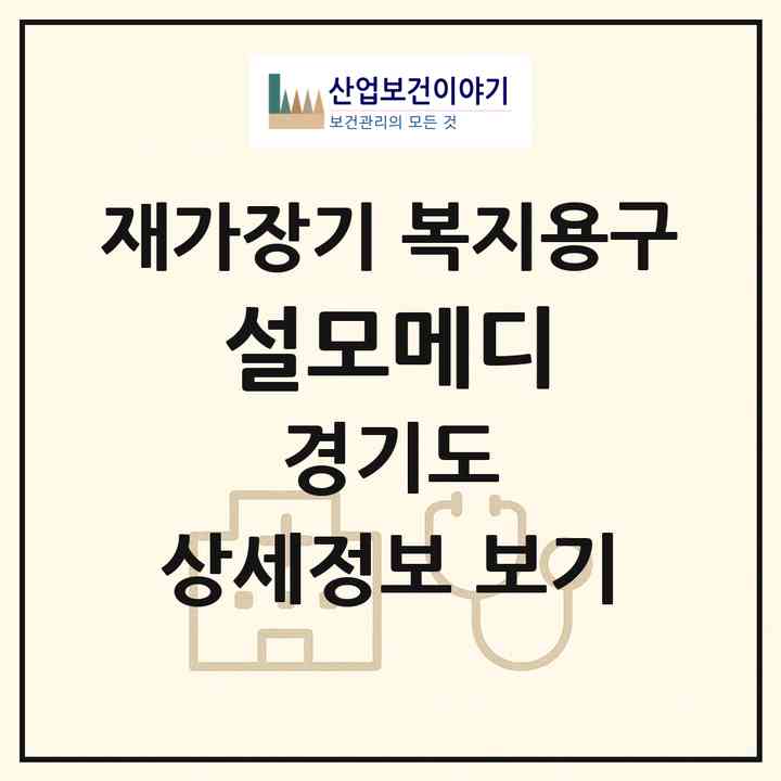 2026 설모메디(부천시 송내동)|재가장기요양기관 복지용구|주소·인력·정원·평가 정보