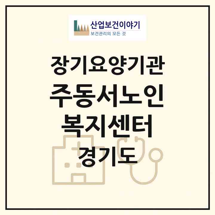 2026 (주)동서노인복지센터(부천시 중동)|재가장기요양기관(방문목욕·방문요양)|주소·인력·정원·평가 정보