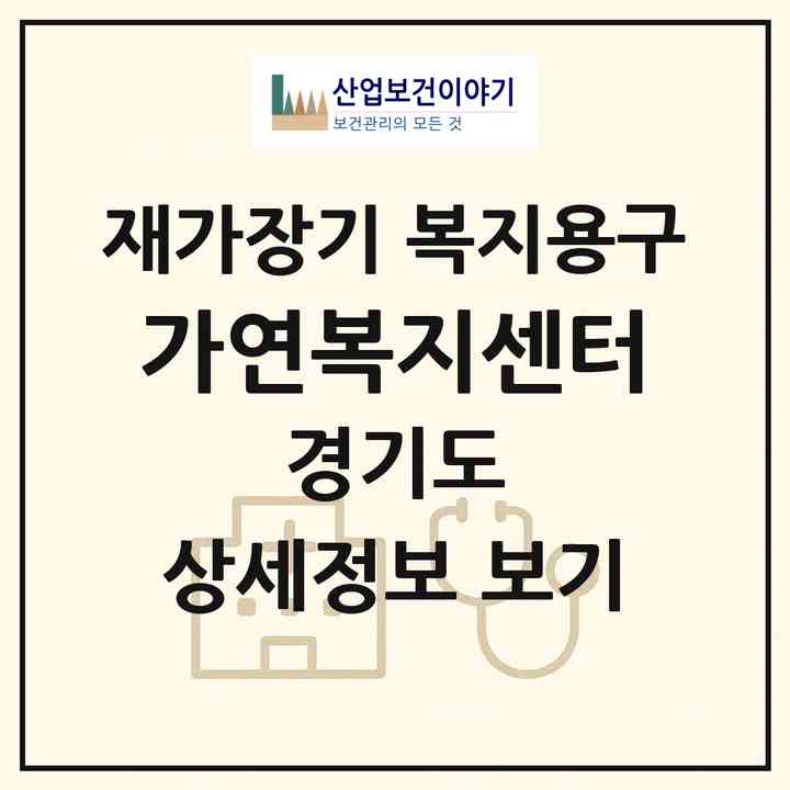 2026 가연복지센터(부천시 원미동)|재가장기요양기관 복지용구|주소·인력·정원·평가 정보
