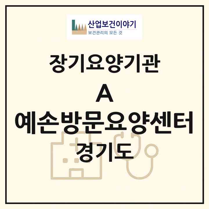 2026 (A) +예손방문요양센터(부천시 소사동)|재가장기요양기관(방문목욕·방문요양)|주소·인력·정원·평가 정보