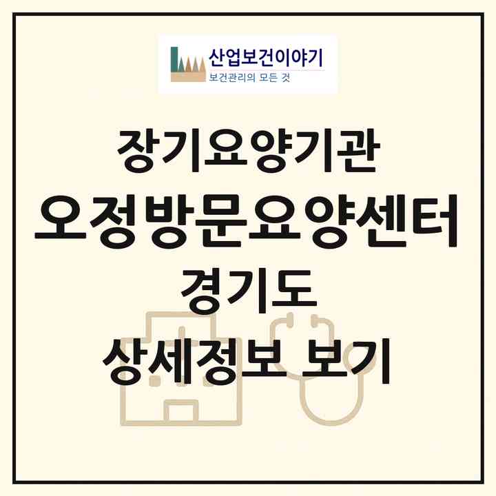 2026 오정방문요양센터(부천시 원종동)|재가장기요양기관(방문목욕·방문요양)|주소·인력·정원·평가 정보
