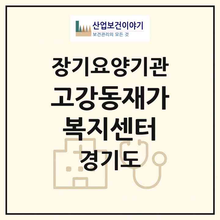 2026 고강동재가복지센터(부천시 심곡동)|재가장기요양기관(방문목욕·방문요양)|주소·인력·정원·평가 정보