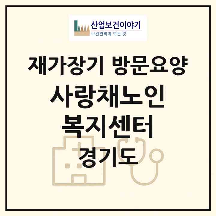 2026 사랑채노인복지센터(부천시 고강동)|재가장기요양기관 방문요양|주소·인력·정원·평가 정보