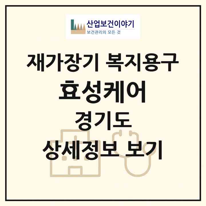 2026 효성케어(부천시 심곡본동)|재가장기요양기관 복지용구|주소·인력·정원·평가 정보
