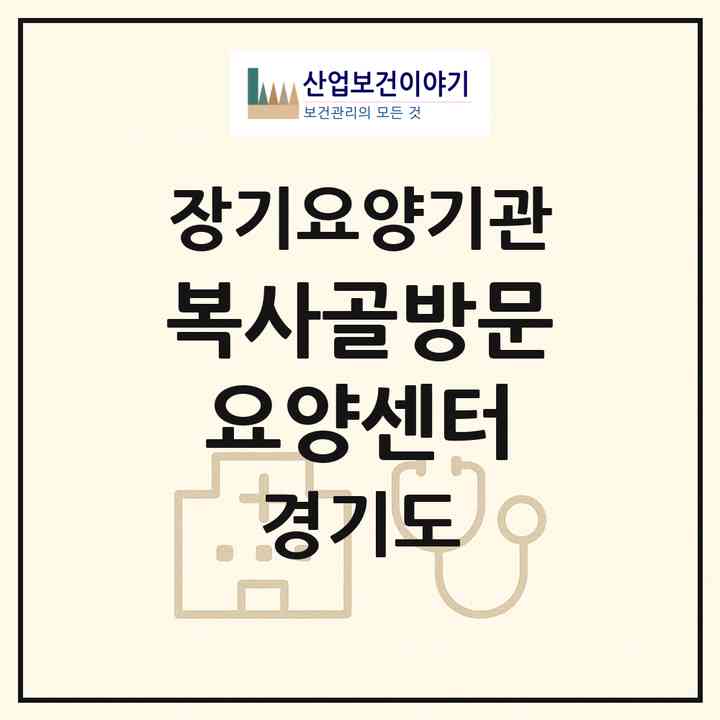 2026 복사골방문요양센터(부천시 춘의동)|재가장기요양기관(방문목욕·방문요양)|주소·인력·정원·평가 정보