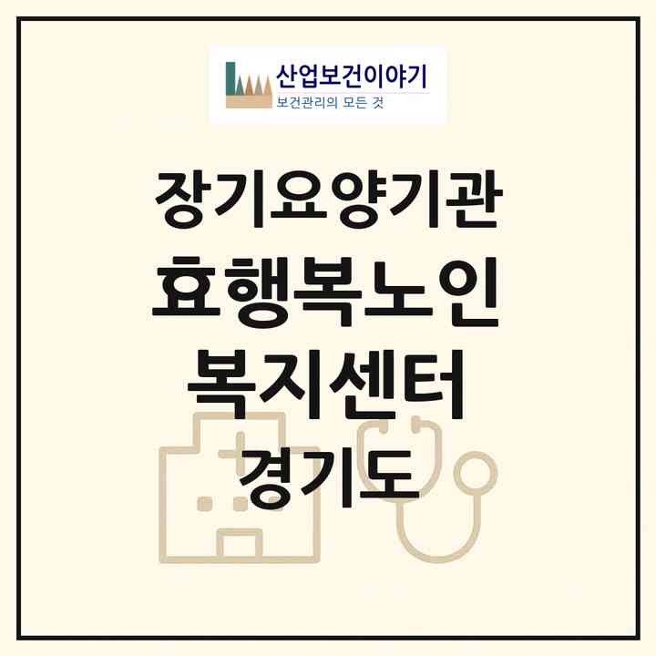 2026 효행복노인복지센터(부천시 중동)|재가장기요양기관(방문목욕·방문요양)|주소·인력·정원·평가 정보